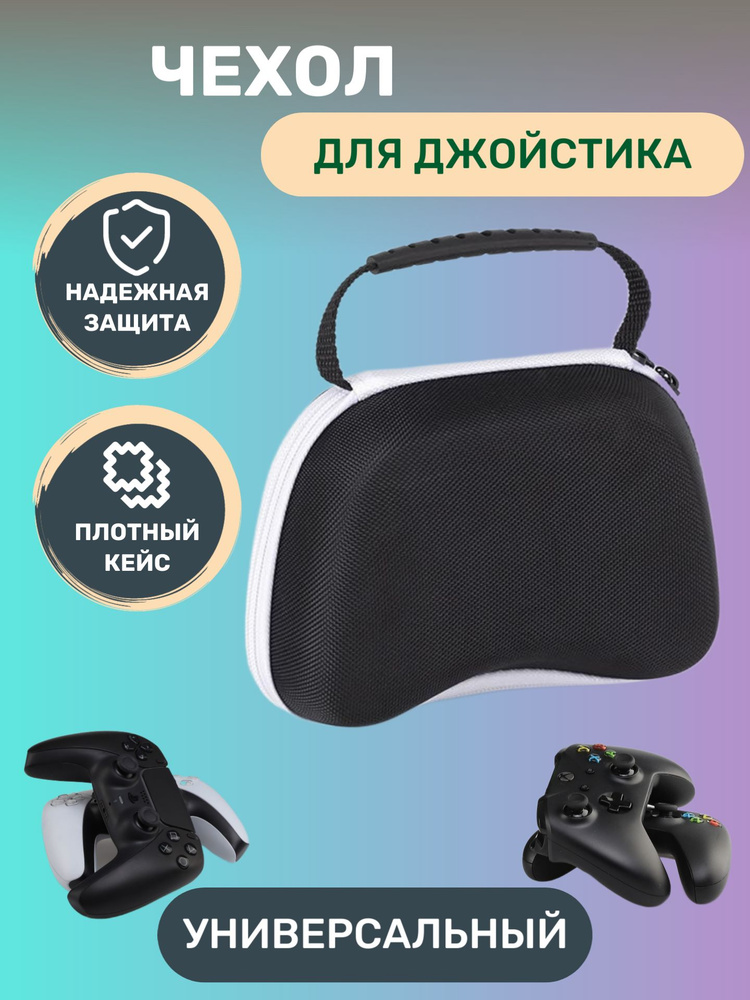Защитный кейс чехол для гейпмпада/джойстика универсальный #1