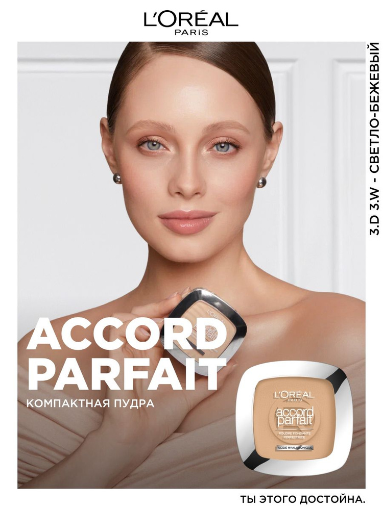 L'Oreal Paris Минеральная компактная пудра для лица Accord Parfait, тон 3.D/3.W , 9 г #1