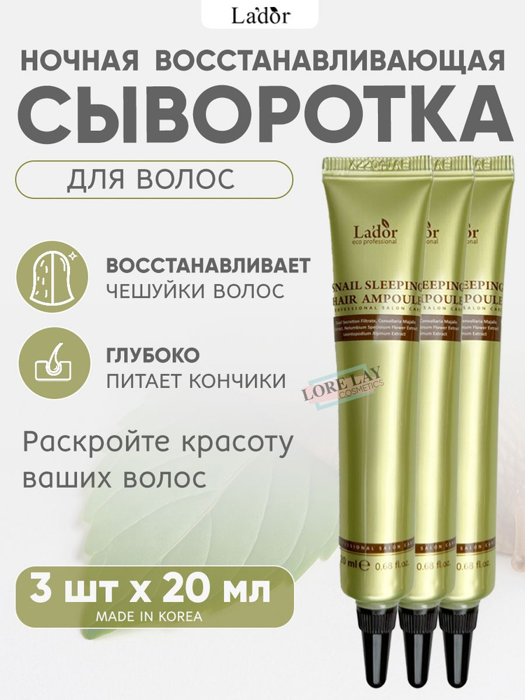 Lador Snail Sleeping Hair Ampoule Восстанавливающая ночная сыворотка для волос с муцином улитки (3 шт.) #1