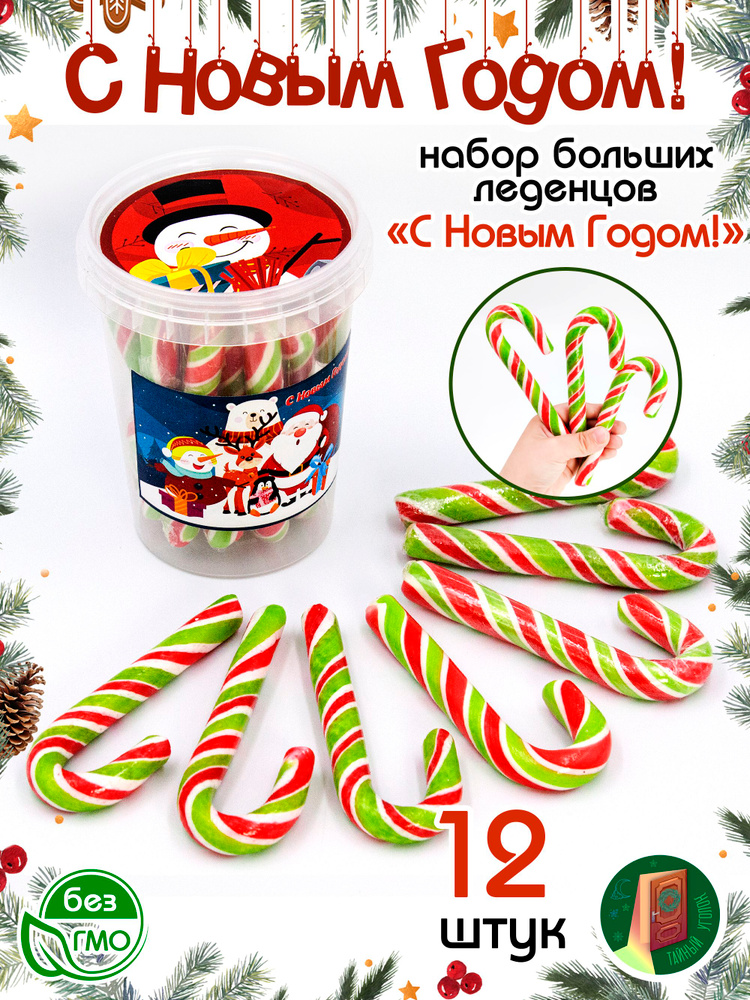 Карамель леденцовая НОВОГОДНИЕ БОЛЬШИЕ ТРОСТИ (ведерко 12шт по 20гр). Набор конфет, леденцов, сладкий #1