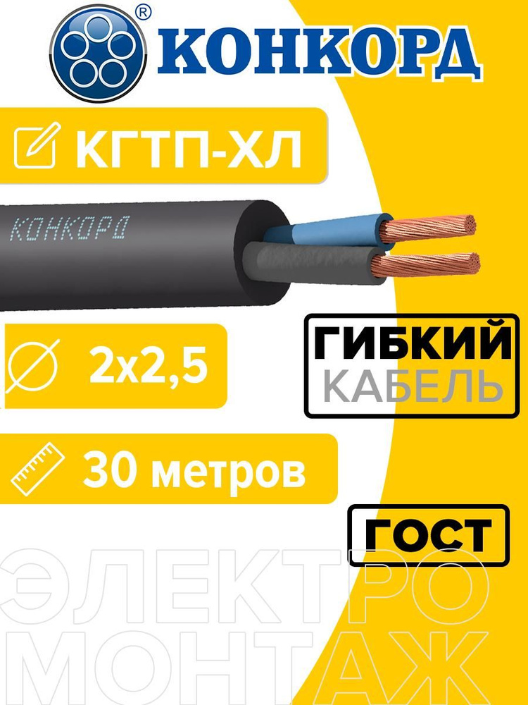 Кабель силовой гибкий КГ тп хл (КГТП-ХЛ) 2х2,5 Конкорд 30 метров #1