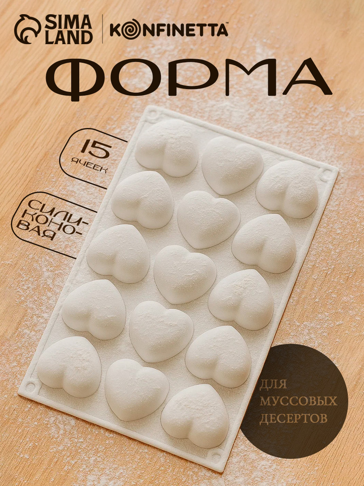 Форма для муссовых десертов и выпечки KONFINETTA "Сердца" 15 ячеек, цвет белый #1
