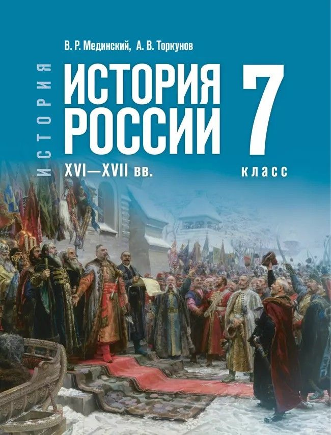История России. XVI-XVII вв. 7 класс | Мединский Владимир Ростиславович, Торкунов Анатолий Васильевич #1
