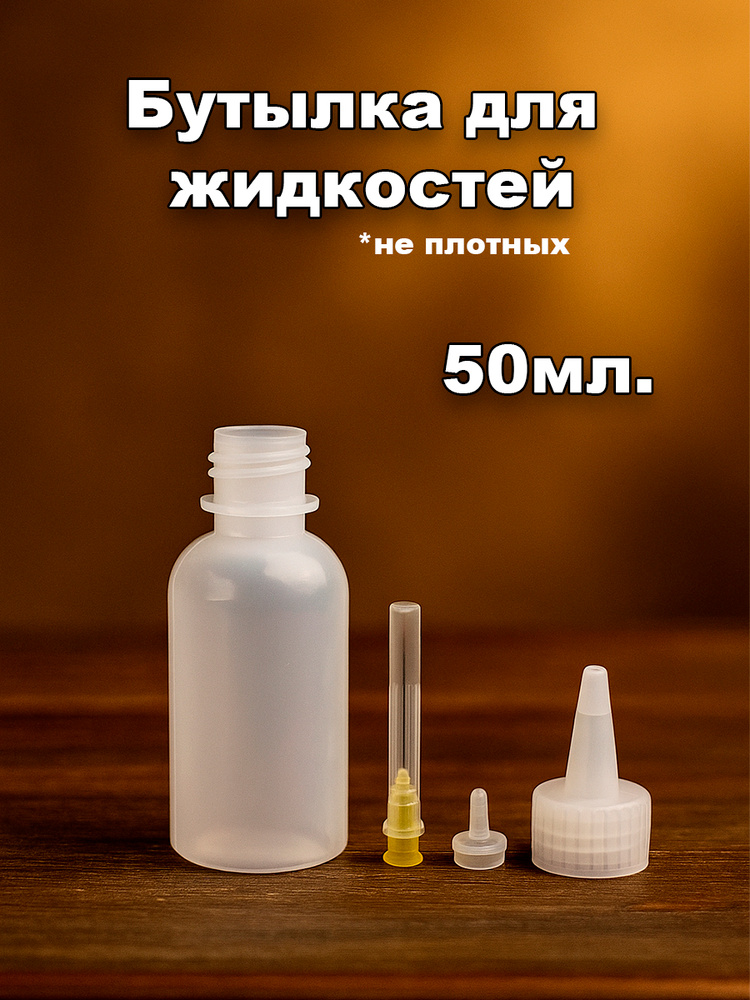 Бутылочка для хранения, флакон с иглой для жидкостей. 50мл #1