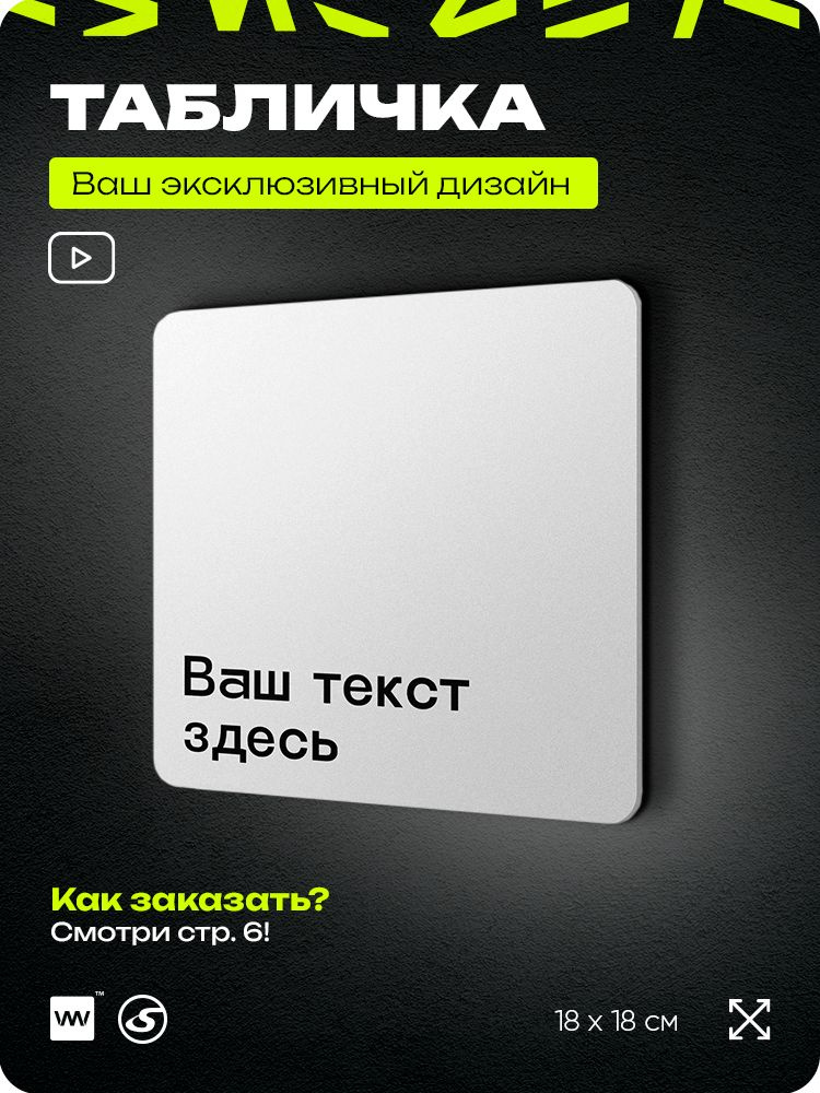 Табличка на заказ с ВАШИМ ТЕКСТОМ, серия LEOPOLD BAS, белая, пластиковая табличка на дверь, 18х18 см, #1