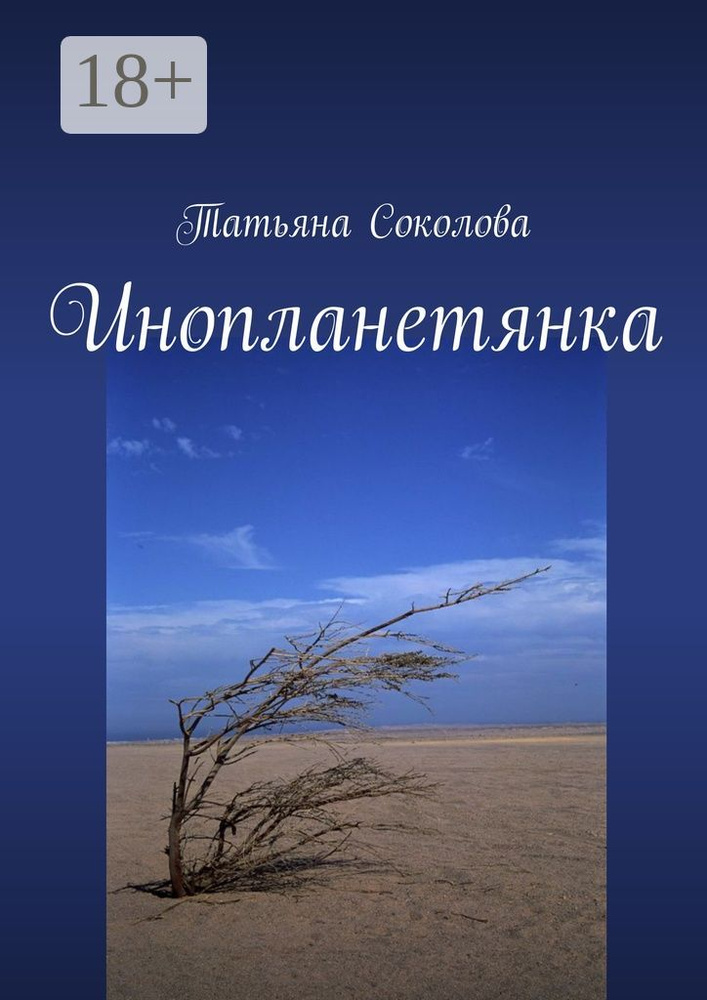 Инопланетянка | Соколова Татьяна #1