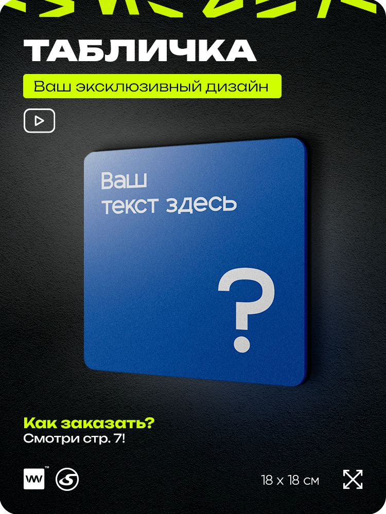 Табличка на заказ с ВАШИМ ТЕКСТОМ, серия CONCEPT, темно-синяя, пластиковая, 18х18 см, Айдентика Технолоджи #1