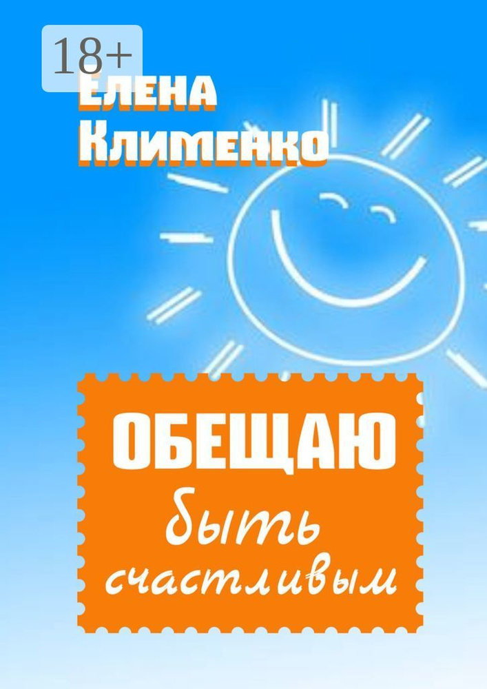 Обещаю быть счастливым | Клименко Елена #1