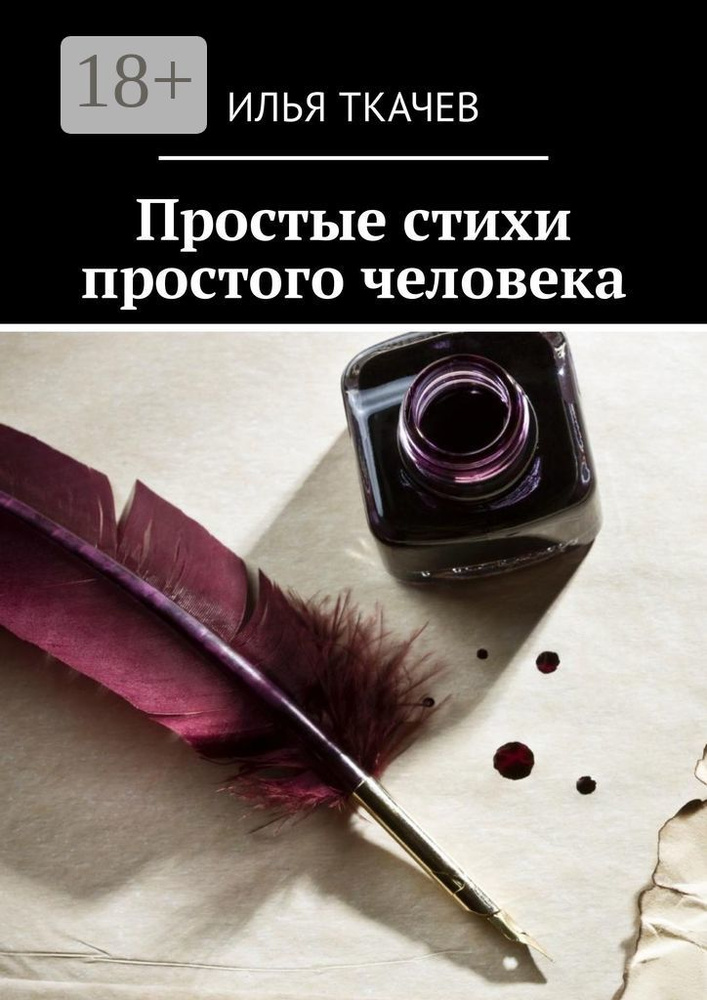 Простые стихи простого человека #1