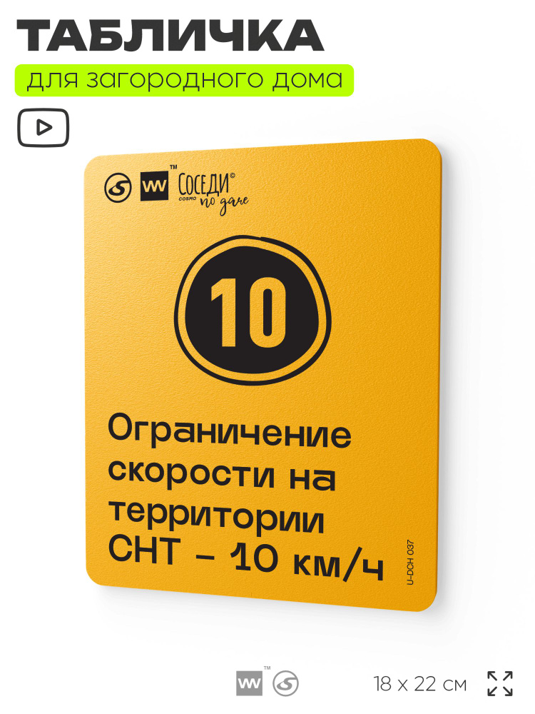 Табличка с правилами для дачи "Ограничение скорости на территории 10 км/ч", 18х22 см, пластиковая, SilverPlane #1