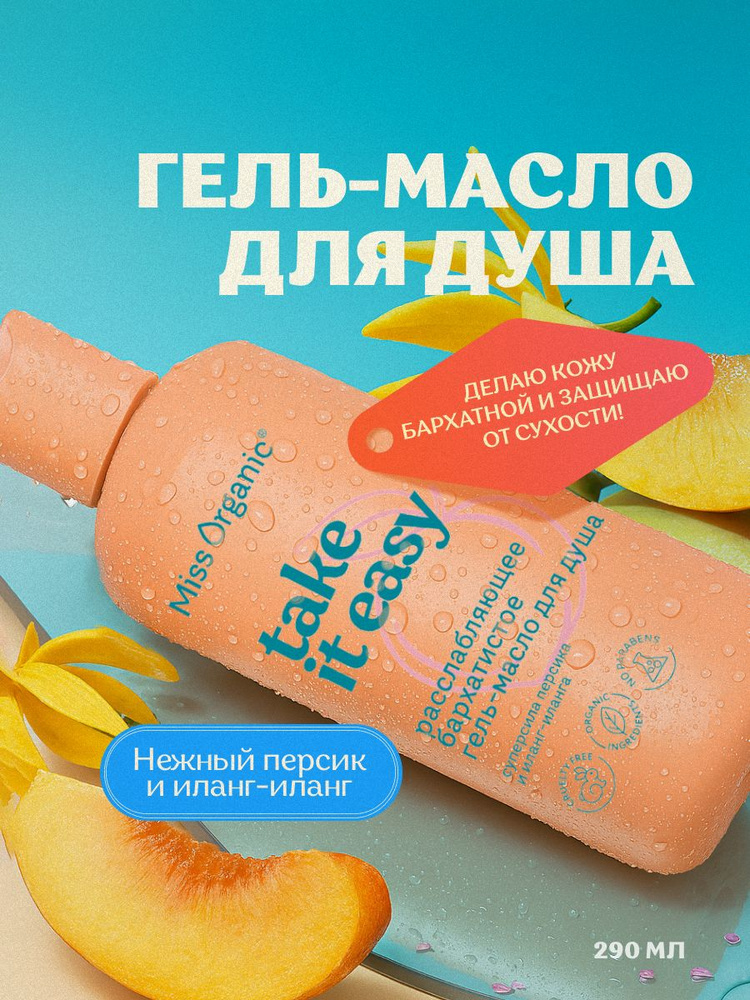 Miss Organic Расслабляющее Гель - масло для душа парфюмированное увлажняющее Take it Easy, 290 мл. #1