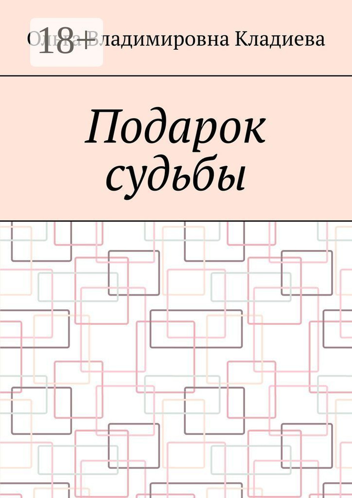 Подарок судьбы #1