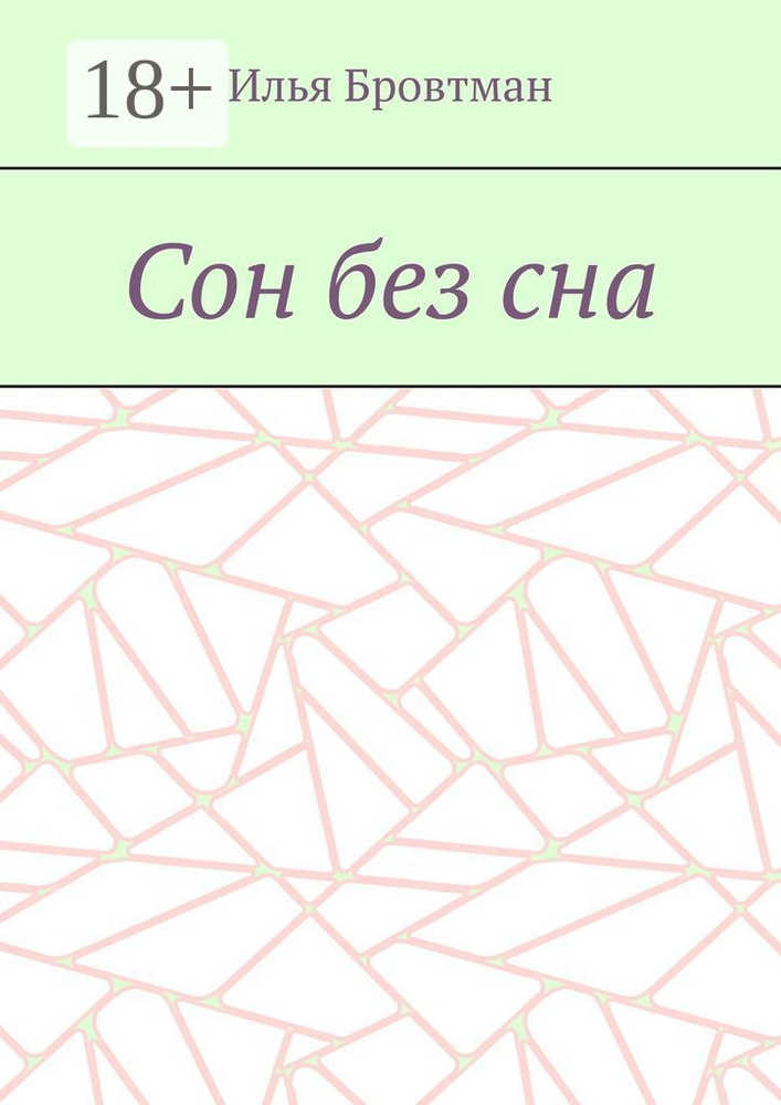 Сон без сна | Бровтман Илья #1