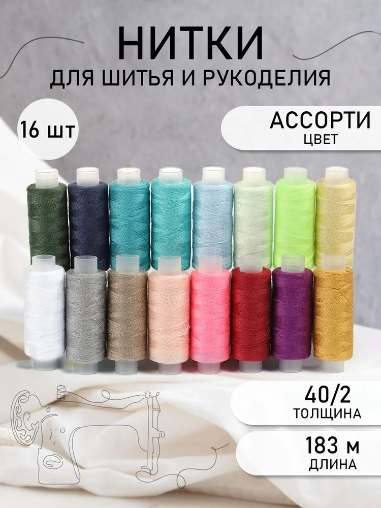 Набор ниток для шитья IDEAL 16 шт. 183 м. 40/2 Ассорти цветов 9 100% полиэстер  #1