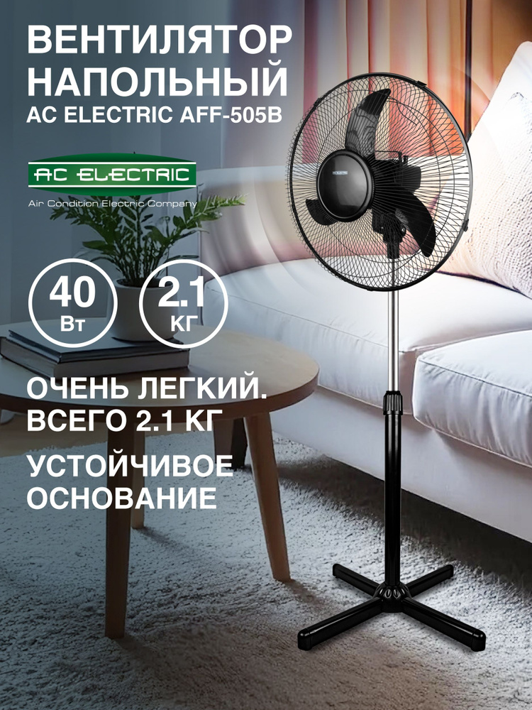 Вентилятор напольный AC ELECTRIC AFF-505B, черный #1