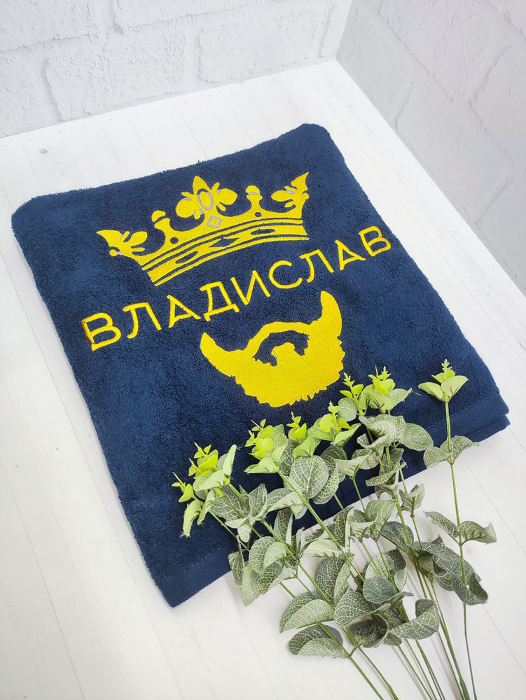 Полотенце банное, махровое "Владислав" корона с бородой #1