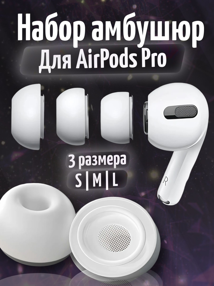 Набор амбушюр для наушников Apple Airpods Pro (Аирподс Про) - S, M, L #1
