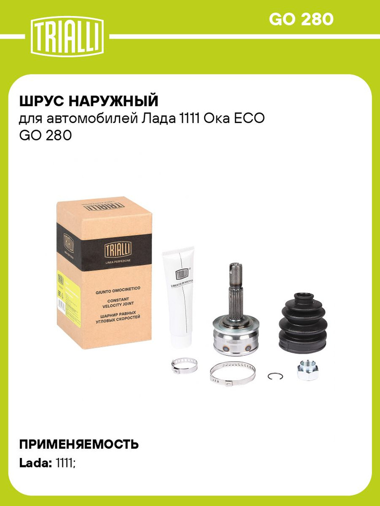 Шрус наружный 1111 Ока Linea Perfecto (TRIALLI)