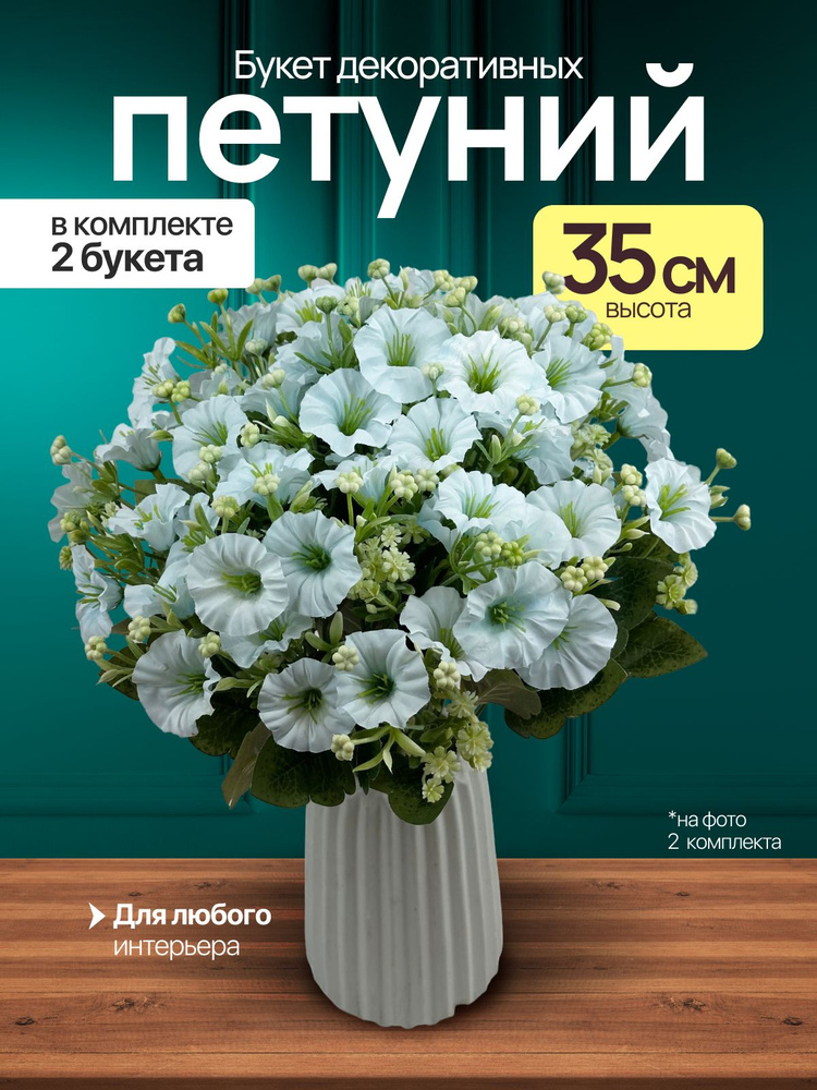 Искусственная петуния голубая, букет - 2 шт. -35 см высота / Букет в вазу, кашпо #1