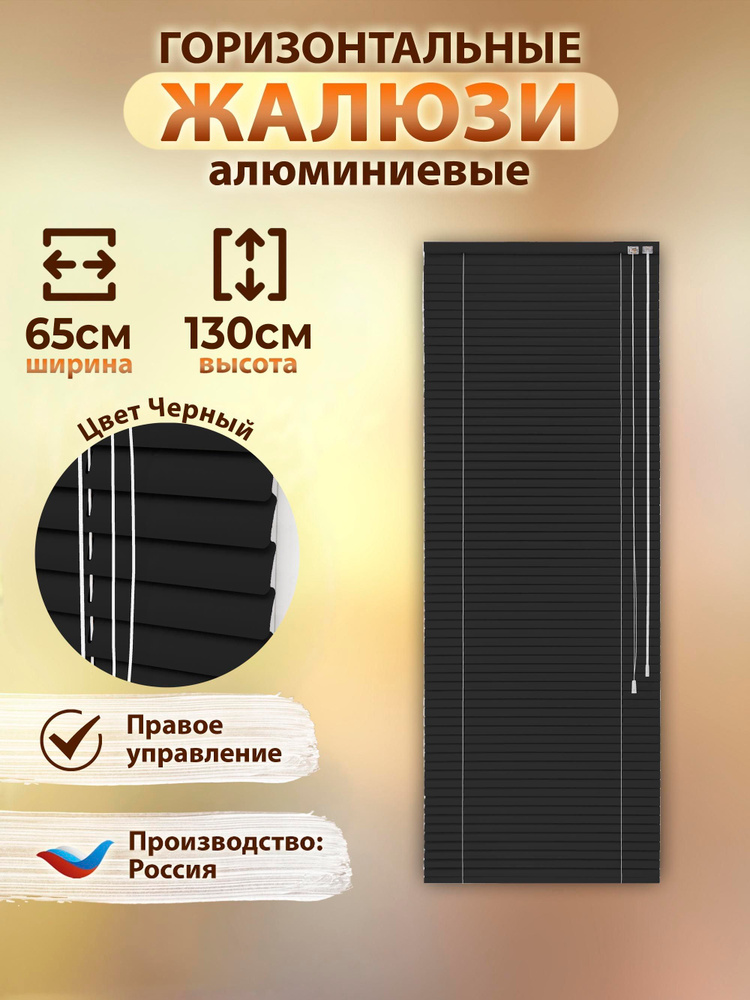 Жалюзи горизонтальные 65x130 см алюминий цвет черный #1