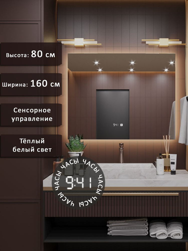 Настенное зеркало с подсветкой в ванную Alias Квартал 80*160, тёплый свет, часы #1