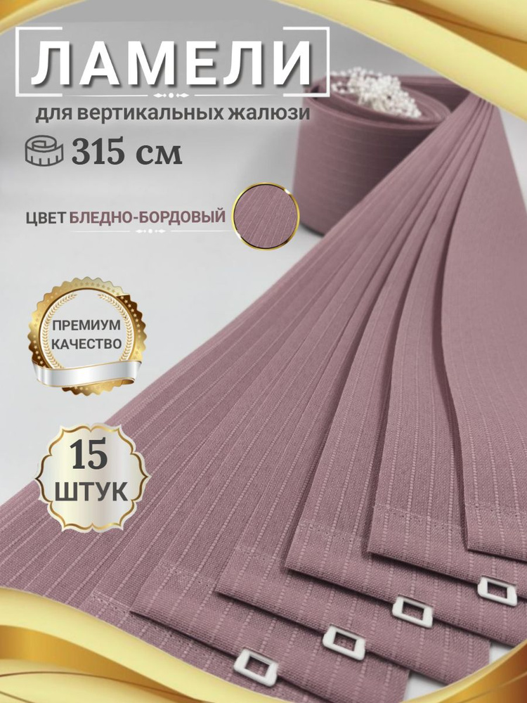 Ламели для вертикальных жалюзи Лайн бледно-бордовый 315 cм х 15 шт #1