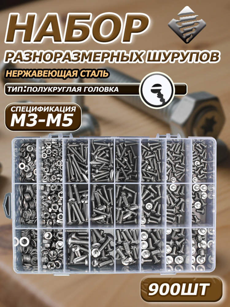 Набор винтов из нержавеющей стали с полукруглой головкой и внутренним шестигранником, 900 штук.  #1