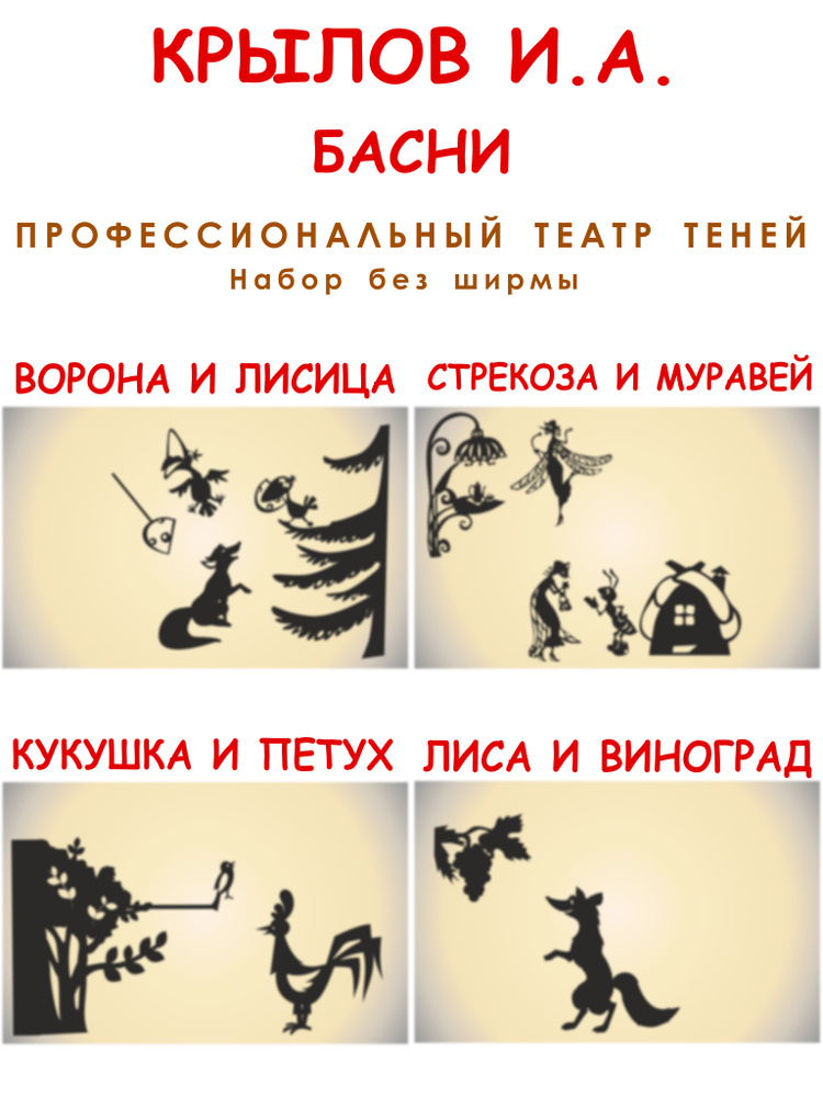 4 басни И.А. Крылова - Ворона и лисица, Кукушка и петух, Стрекоза и муравей, Лиса и виноград театр теней #1