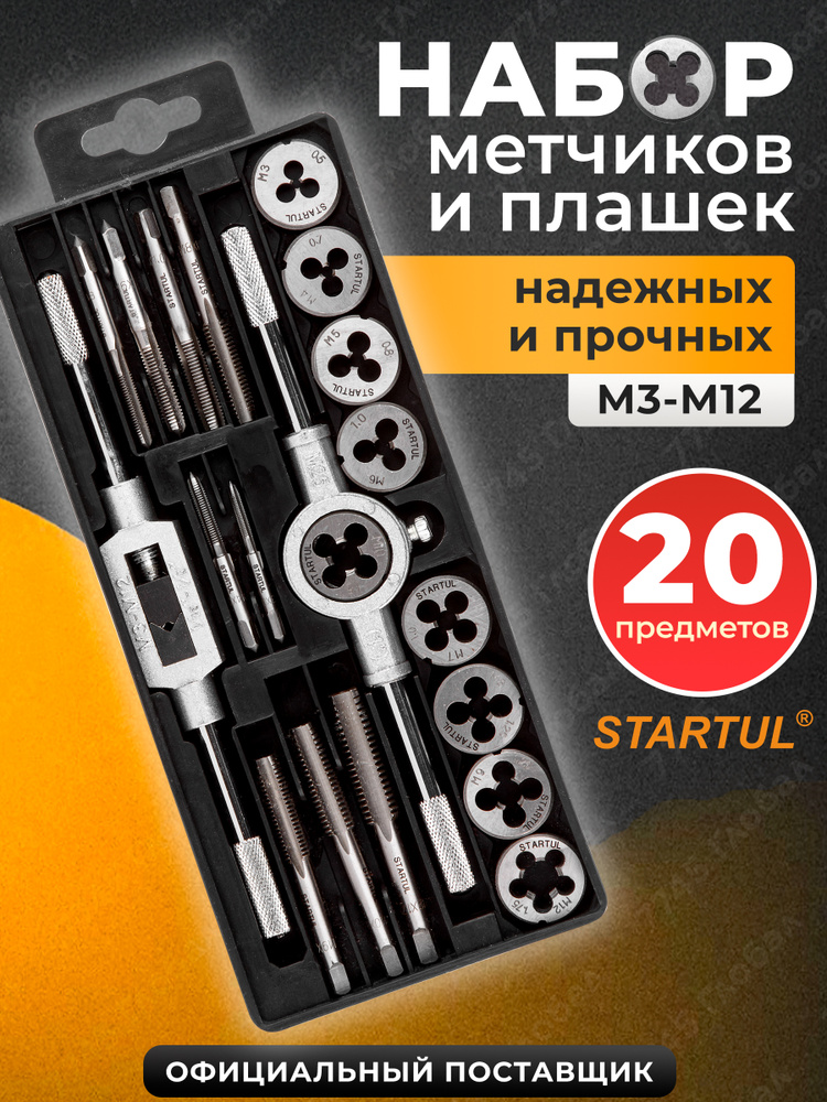 Набор метчиков и плашек STARTUL Master 20 предметов (ST9301) #1