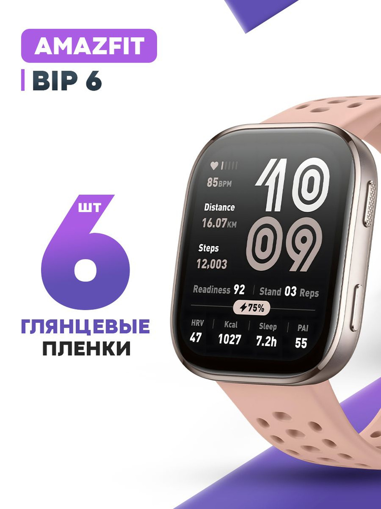 Гидрогелевая защитная пленка для смарт-часов Amazfit Bip 6 (6 шт) / Глянцевая противоударная плёнка на #1
