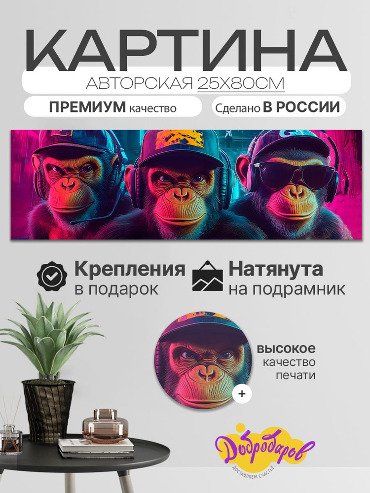 ДоброДаров Картина ""Обезьяны"", 80х25 см, 25x80см #1
