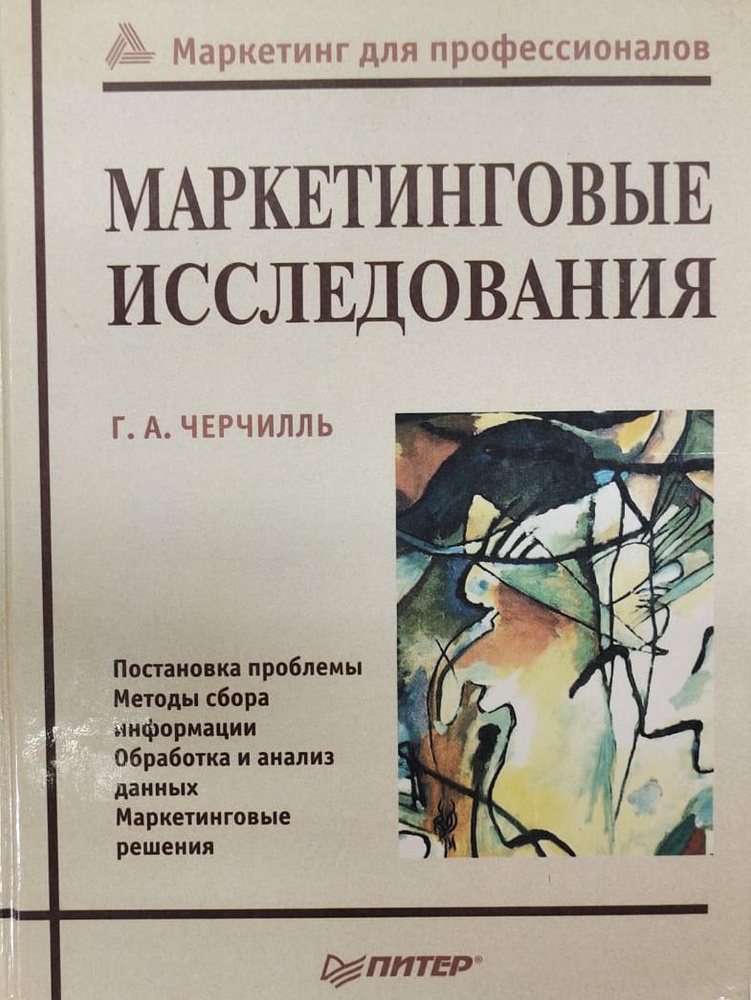 Маркетинговые исследования | Черчилль Гилберт А. #1