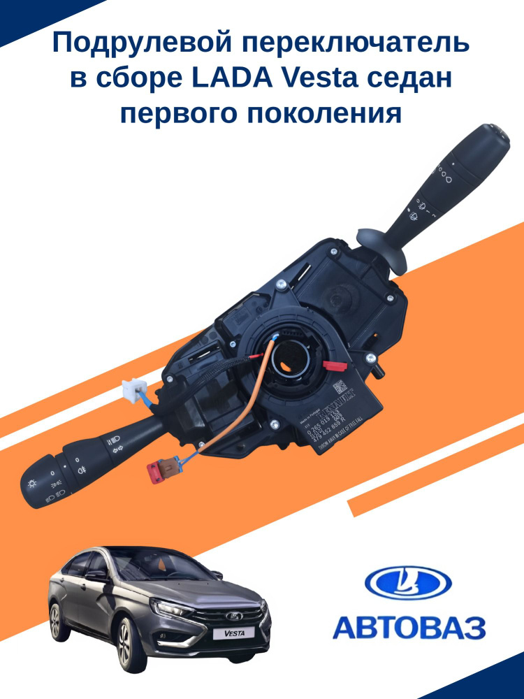 Переключатель Vesta SW, X-Ray (с противотуманками) АвтоВаз