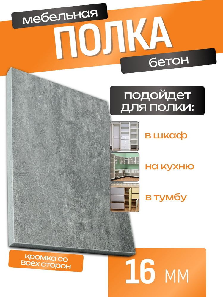 ЛДСП Полка 90 х 50 см Бетон. Мебельная Полка - в Шкаф, Стеллаж, Кухню #1