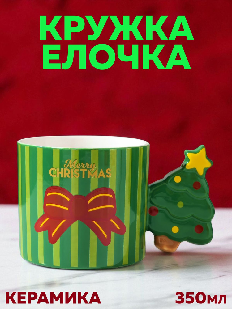 Кружка новогодняя / кружка елочка #1
