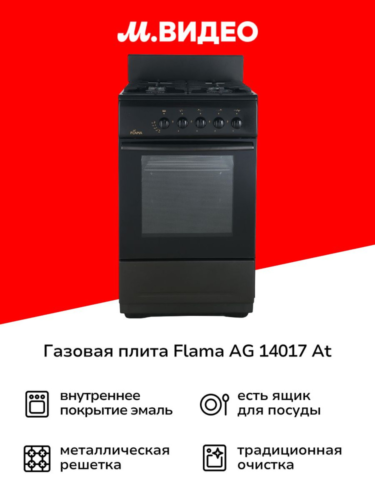 Газовая плита Flama AG 14017 At #1