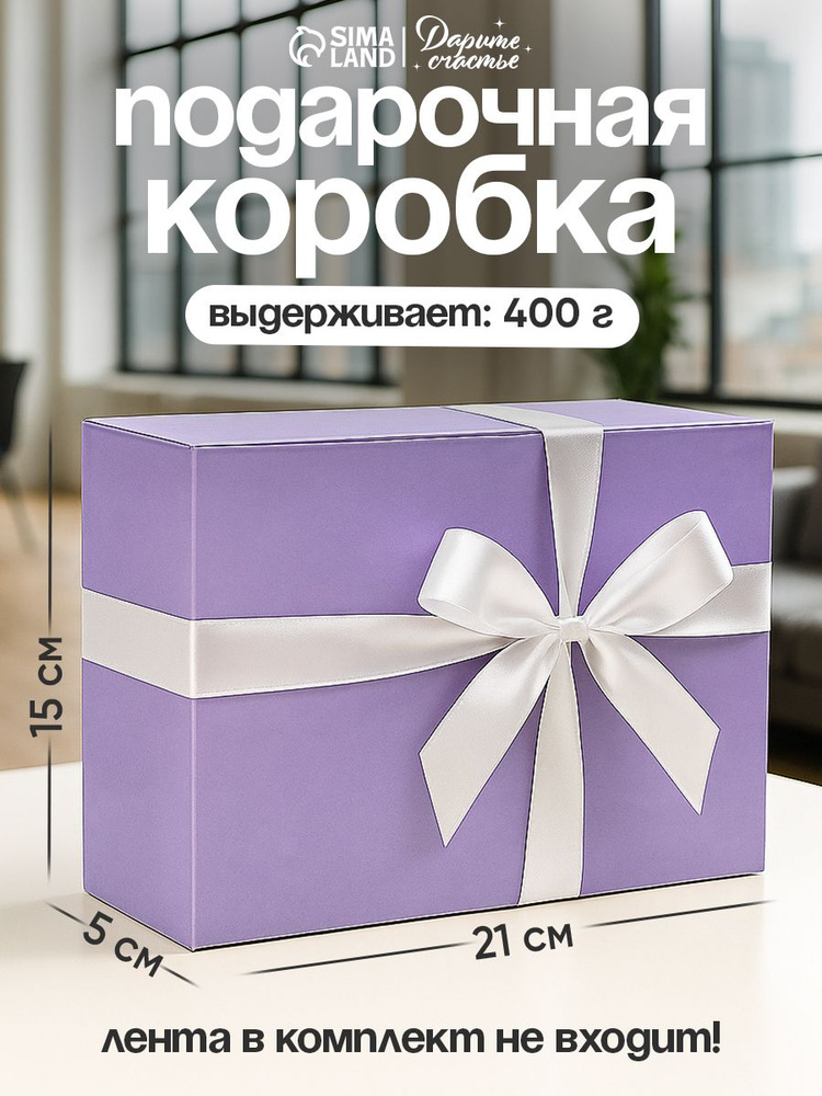 Подарочная коробка, сюрприз бокс "Лавандовая", на 8 марта и 14 февраля 21 х 15 х 5 см #1