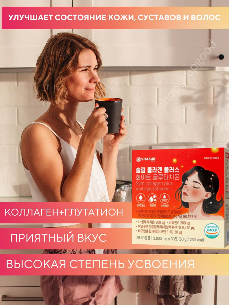 slim collagen plus white glutathione Коллаген с глутатионом, биотином и гиалуроновой кислотой VITASUB Slim  Collagen Plus White Glutathione 30 саше по 2 г купить на OZON по низкой  цене в Армении (2657344080)