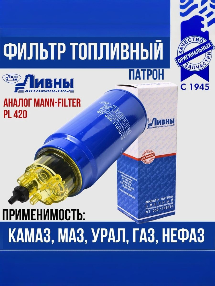 Фильтр топливный Камаз сепаратор в сб.с подогревом (ан. PreLine420) (HOTTECKE)