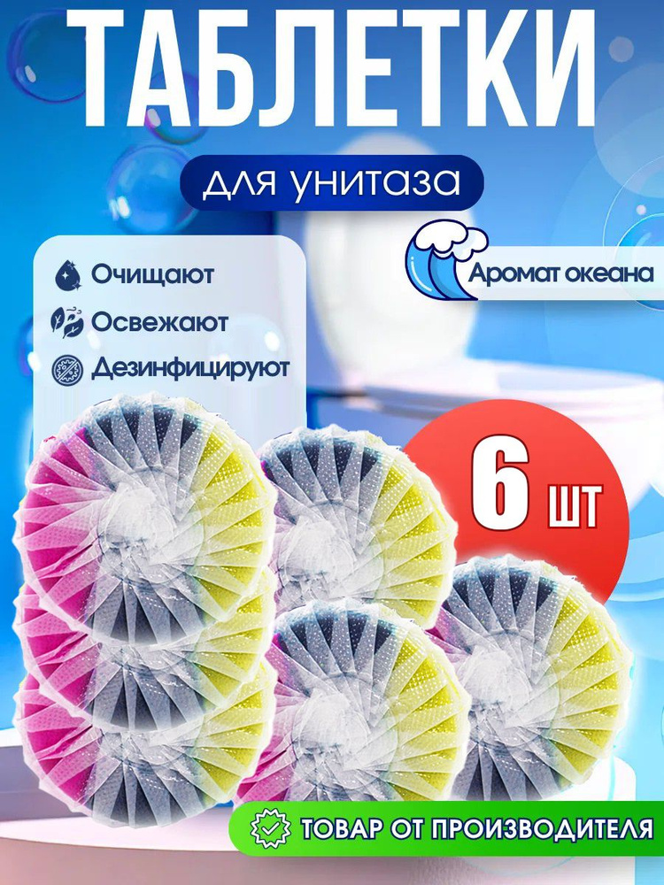 Средство для туалета / очиститель для бачка унитаза таблетки шарики кубики / 6шт. #1