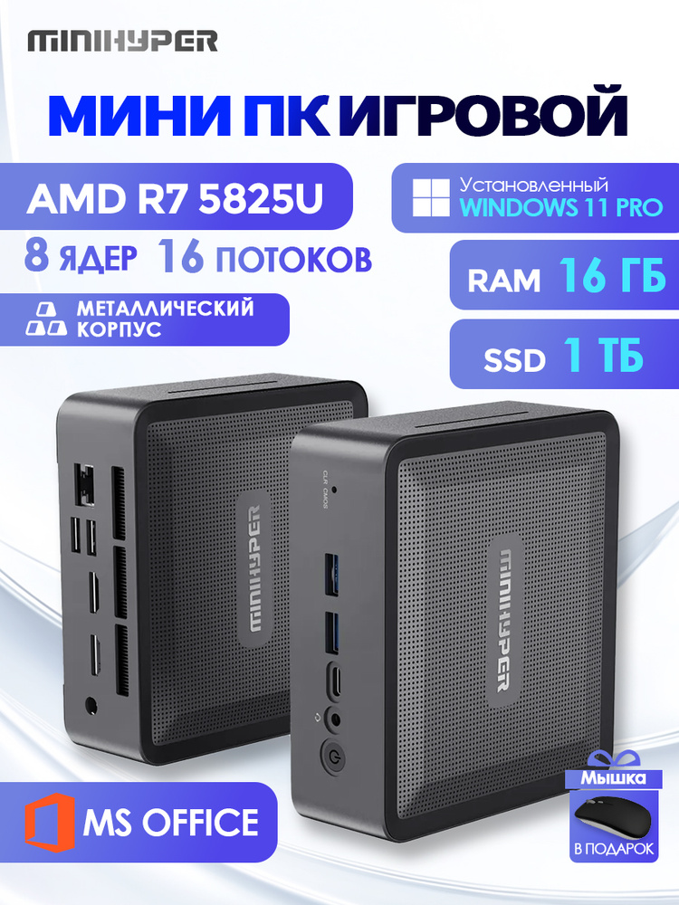 Мини-ПК (AMD Ryzen 7 5825U, RAM 16 ГБ, SSD 1024 ГБ, AMD Radeon
