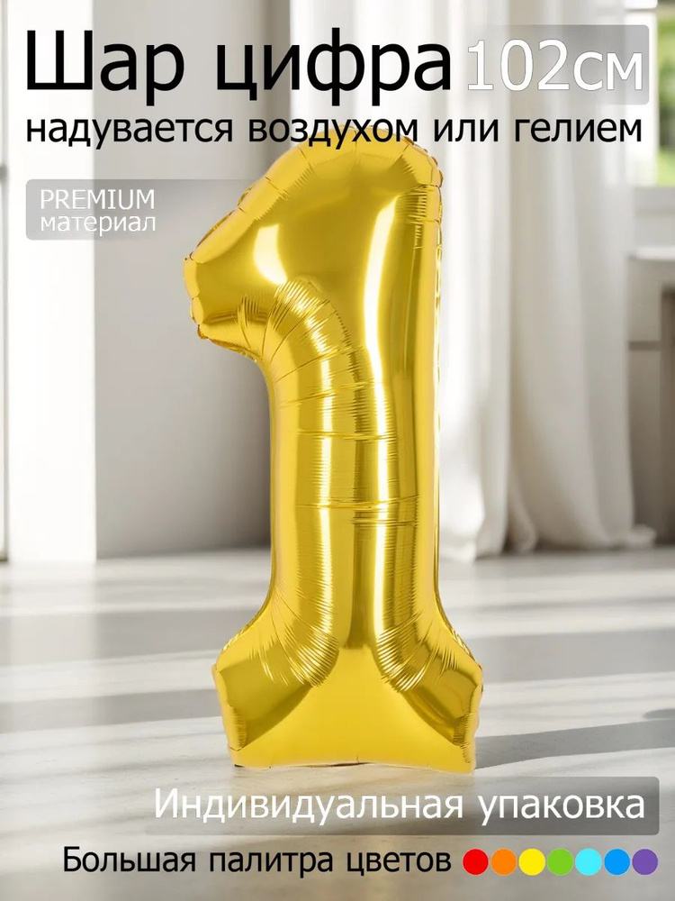 Шар цифра 1 фольгированный 102см золото #1