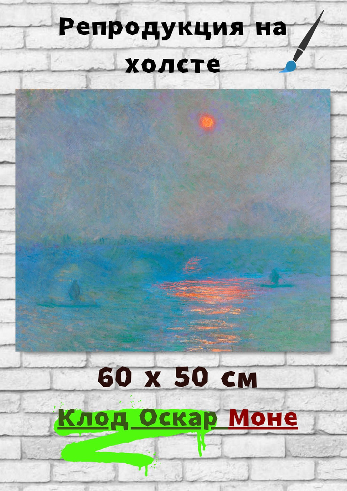 Клод Моне "Мост Ватерлоо, Солнечный свет в тумане". Картина 60х50 см #1