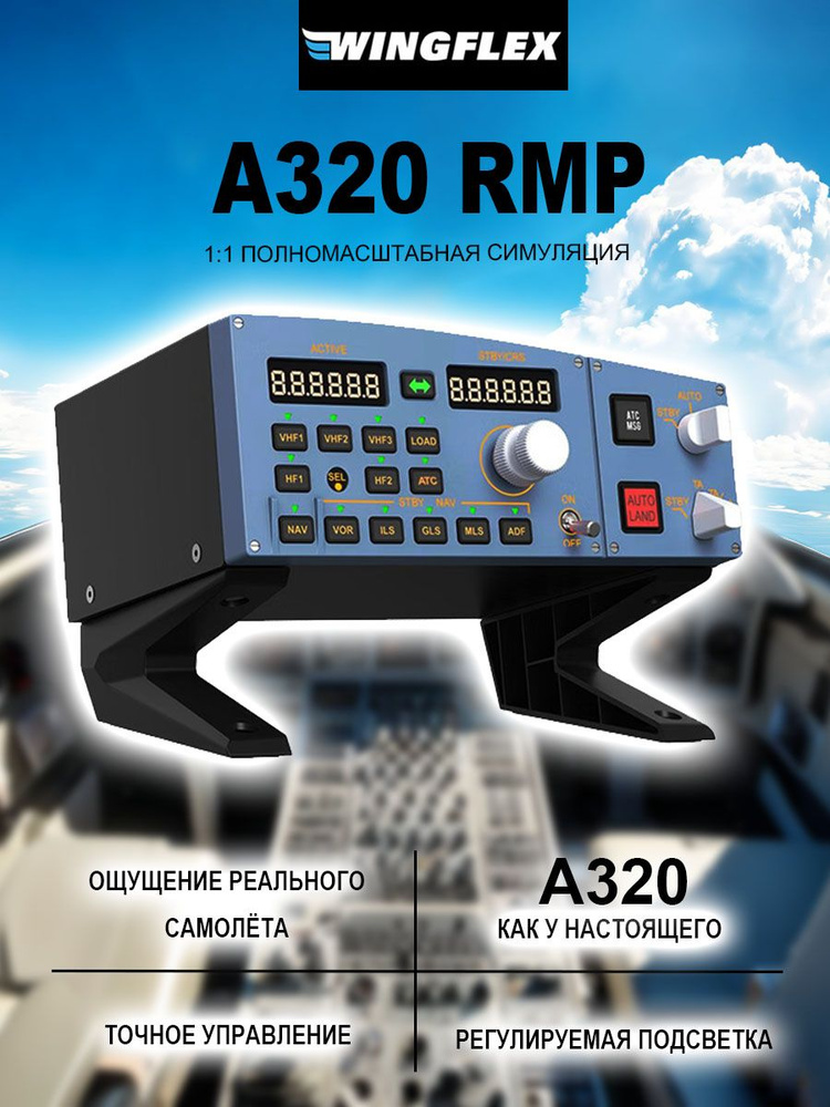панель wingflex A320 RMP игровой руль для пк купить на OZON по низкой ...