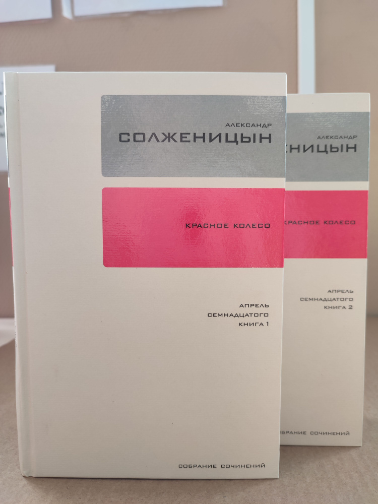 Александр Солженицын. Собрание сочинений в 30 томах. Красное