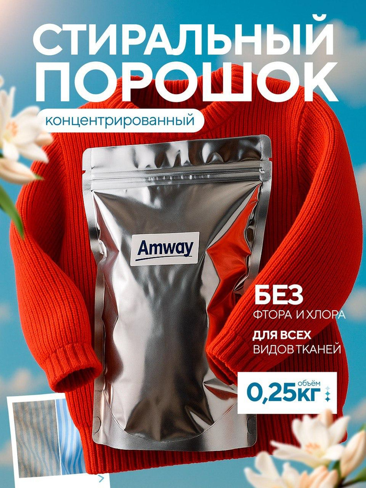 Концентрированный стиральный порошок Amway SA8 Premium 250 гр. #1