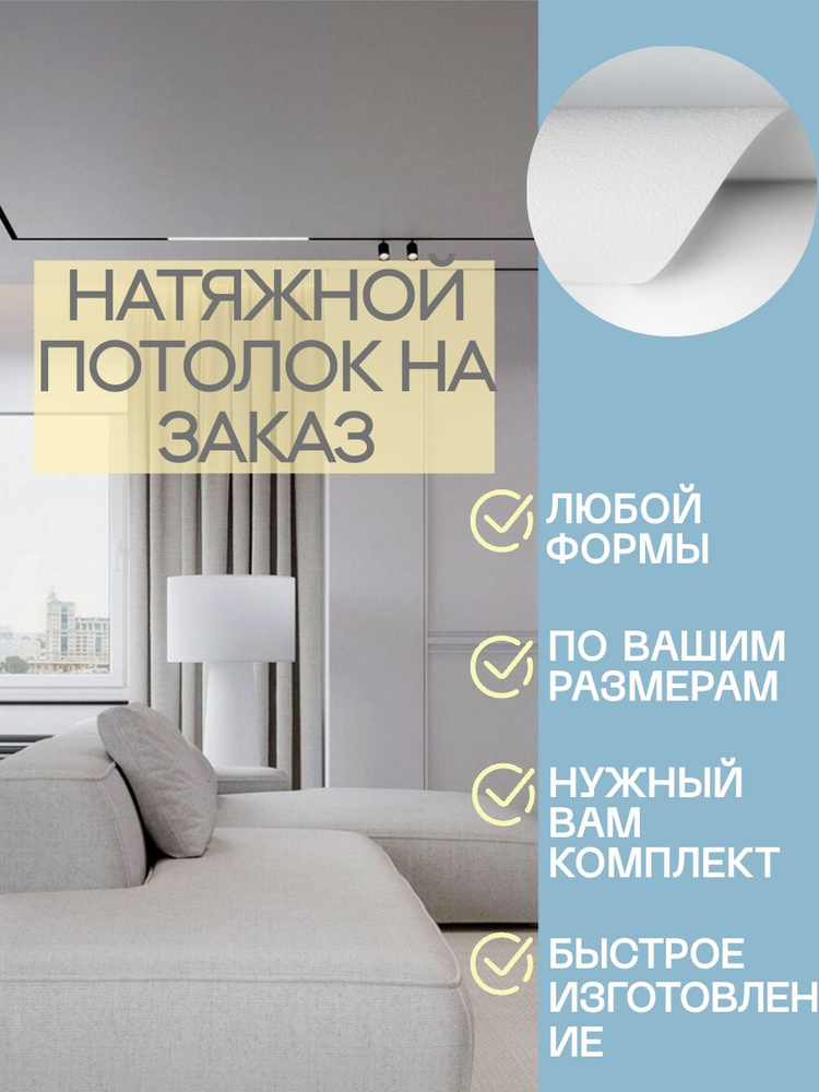Натяжной потолок белый матовый cold stretch по индивидуальным размерам с гарпуном холодной натяжки полный #1