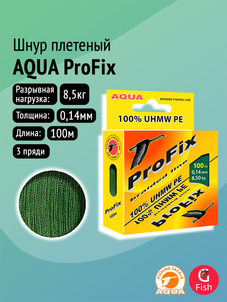 Плетеный шнур для рыбалки AQUA ProFix Dark-Green 0,14mm 100m #1