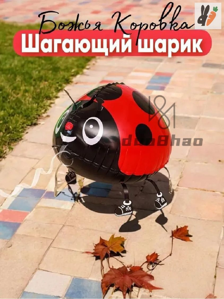 Воздушный фольгированный шар Божья коровка, ходячая фигура #1