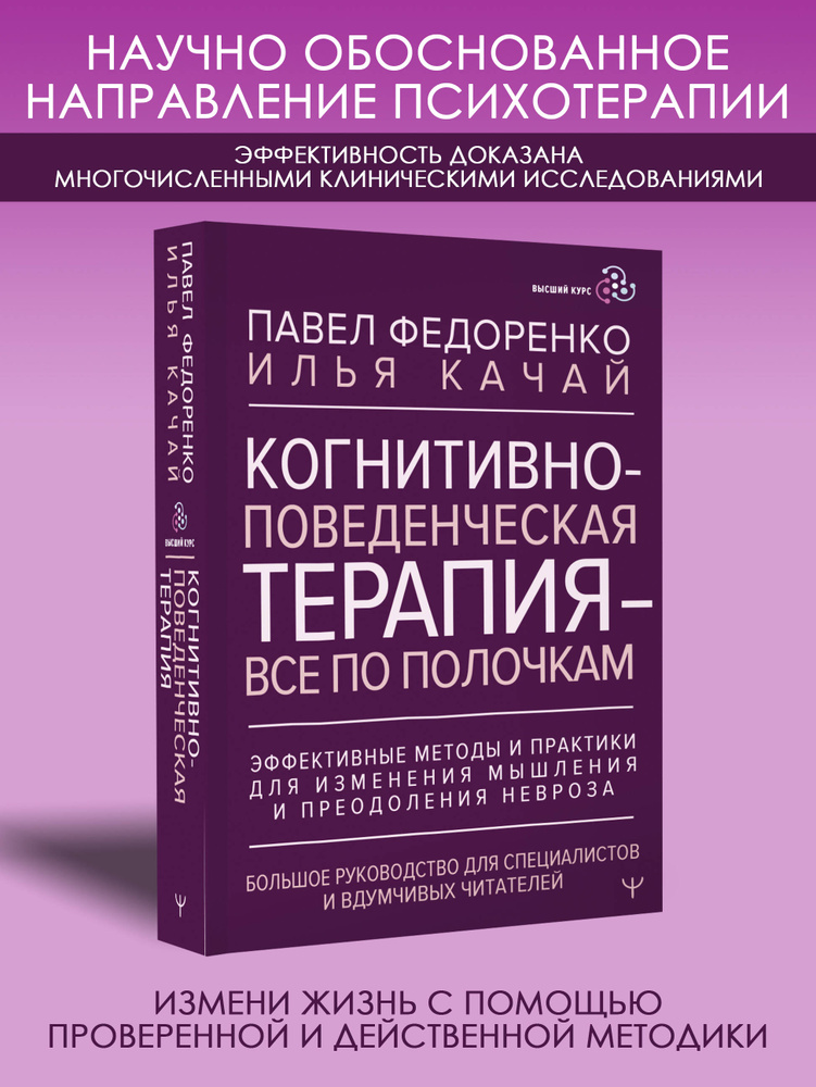 Когнитивно-поведенческая терапия всё по полочкам. Эффективные методы и практики для изменения мышления #1